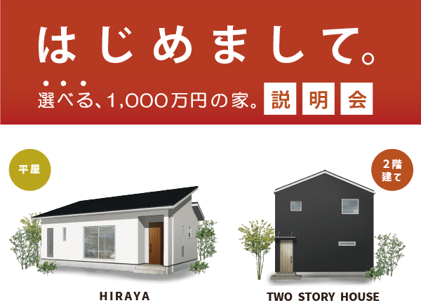 鹿児島市で選べる1,000万円の家。新商品 説明会　ちょうど良い暮らしを叶える、『選べる、1,000万円の家』新登場。 | センチュリーハウス