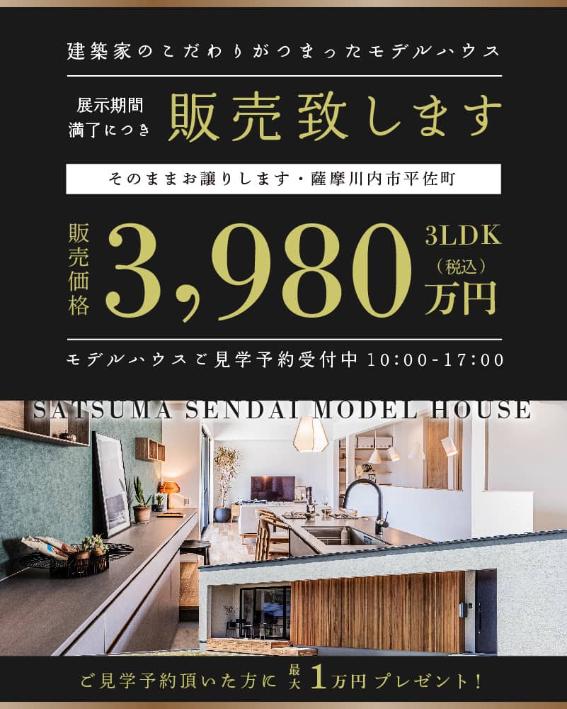 薩摩川内市の建築家のこだわりがつまったモデルハウス　展示期間満了につき販売致します　「カヴァードポーチのある平屋」家具・家電付 | Life plus home
