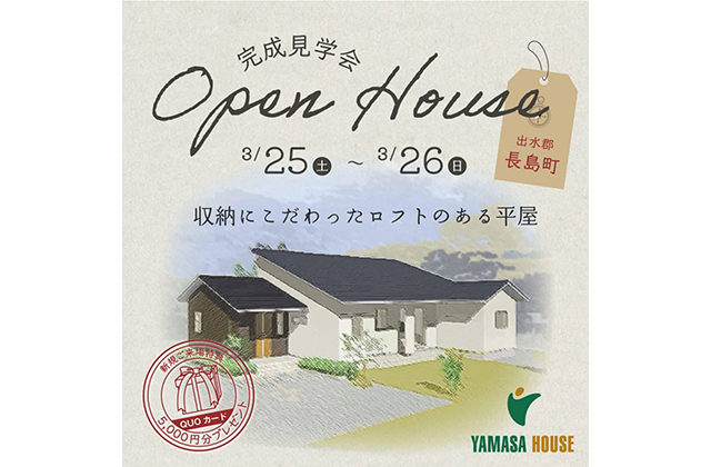 長島町で平屋完成見学会　～収納にこだわったロフトのある平屋～ | ヤマサハウス
