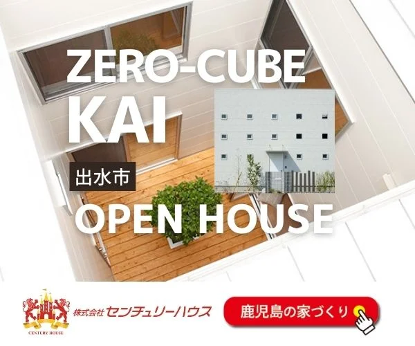 出水市でZERO-CUBE KAI 完成見学会　決め手は中庭！家全体に光と風を取り込める快適なマイホーム | センチュリーハウス