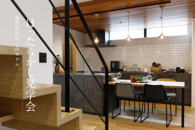 鹿児島市田上台でほったらかし見学会　人気のデザイン住宅 | 万代ホーム