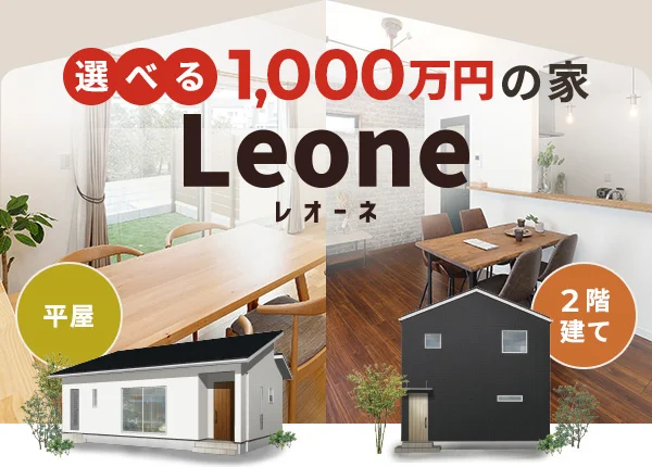 県内5店舗で　選べる1,000万の家はじめました！説明会　ちょうど良い暮らしを叶える、『選べる、1,000万円の家』。 | センチュリーハウス