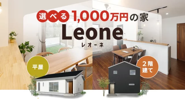 テレビCMでも大好評！【選べる1000万円の家。Ｌｅｏｎｅ】説明会 | センチュリーハウス