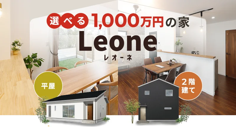 県内5店舗でお客様の疑問にすべてお答えする　1,000万円の家。Leone説明会 | センチュリーハウス
