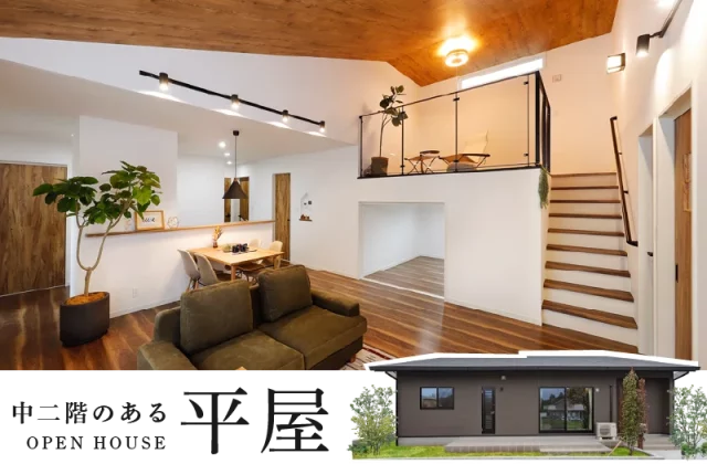 鹿児島市吉野町で中二階を楽しむ、平屋見学会　人気の平屋に、空間に変化を持たせた「中二階（スキップフロア）モデル」が完成しました。 | センチュリーハウス