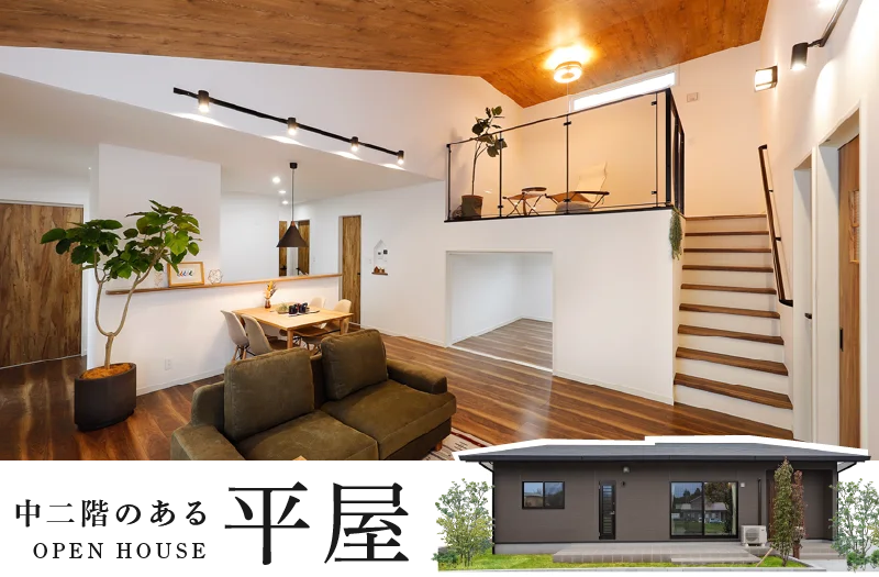 鹿児島市吉野町で中二階を楽しむ、平屋見学会　人気の平屋に、空間に変化を持たせた「中二階（スキップフロア）モデル」が完成しました。 | センチュリーハウス