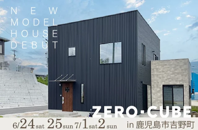鹿児島市吉野町で吉野町松十文字モデルハウスOPEN　ゼロキューブのモデルハウスがグランドオープンいたします！ | センチュリーハウス