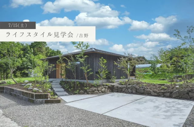 鹿児島市吉野町でライフスタイル見学会　「北ののびやかな景色を取り込む穏やかな暮らし」 | ベガハウス