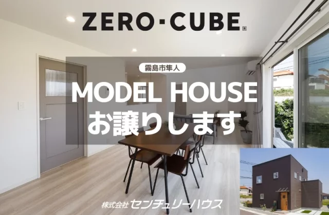 霧島市隼人町のモデルハウスお譲りします　ZERO‐CUBE　霧島市で建売をお探しの方、ぜひご検討ください | センチュリーハウス