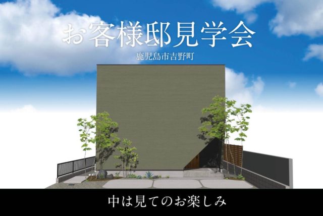 鹿児島市吉野町でお客様邸見学会　実際にお客様が建築された新築見学会を開催致します！　中は見てのお楽しみ | 万代ホーム
