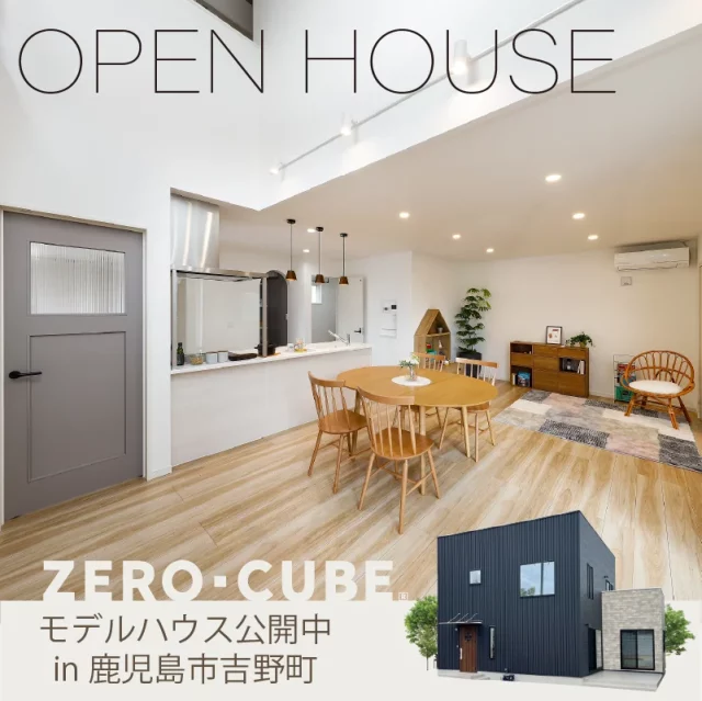 鹿児島市吉野町でZERO-CUBEモデルハウス公開中　ゼロキューブ「ナチュラル×可愛い家」 | センチュリーハウス