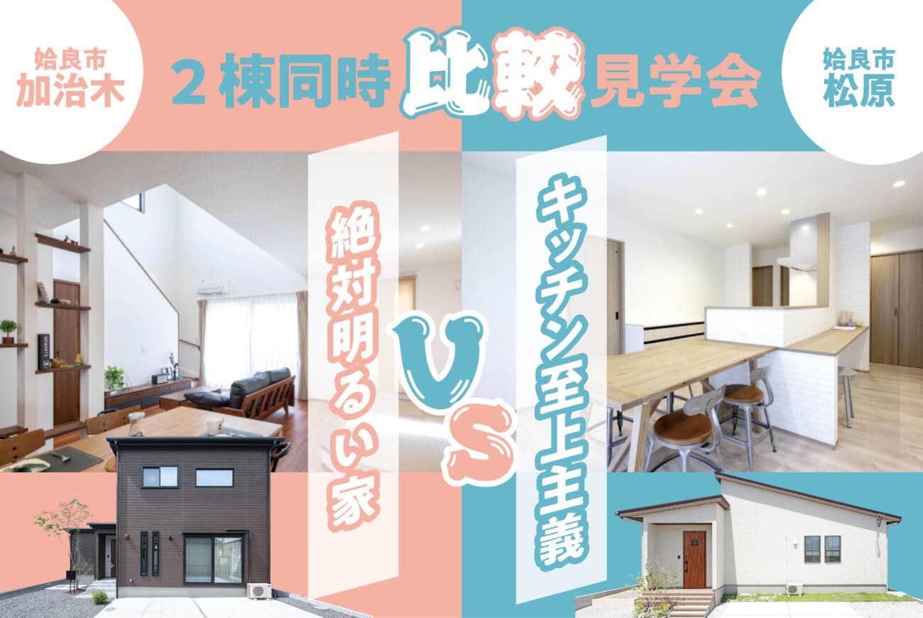 姶良市で2棟同時比較見学会　２階だてならではの吹抜けで絶対明るい家「加治木自由家A」　キッチンが家の中心！キッチンとすべて居室が繋がっている家「松原自由家A」 | 万代ホーム