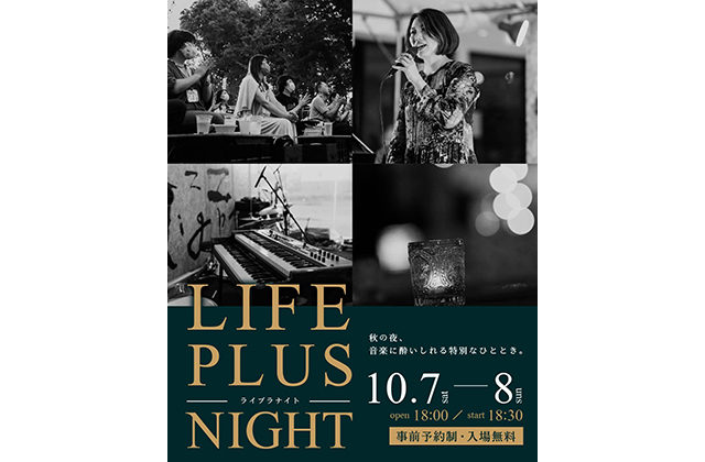 姶良市でLIFE PLUS NIGHT2023―ライプラナイト―開催！　秋の夜、音楽に酔いしれる特別なひととき | Life plus home