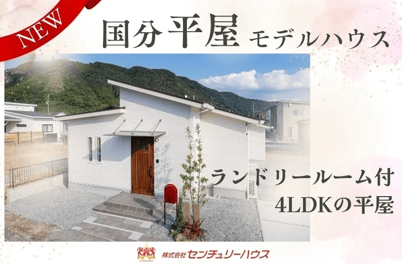 霧島市国分市下井でいつでも見学可国分平屋モデルハウス　家事が楽になる平屋のおうち | センチュリーハウス
