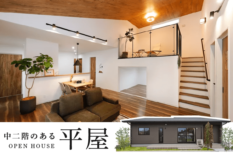 鹿児島市吉野町でいつでも見学可！中二階を楽しむ平屋見学会 | センチュリーハウス