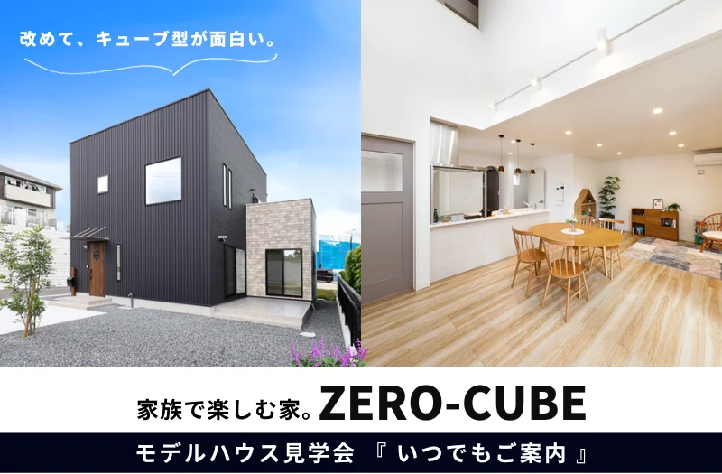 鹿児島市吉野町でモデルハウス見学会　家族で楽しむ家。ZERO-CUBE | センチュリーハウス