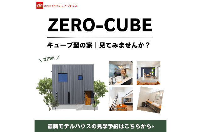 鹿児島市皇徳寺台に人気商品ZERO-CUBEモデルハウスが完成しました | センチュリーハウス