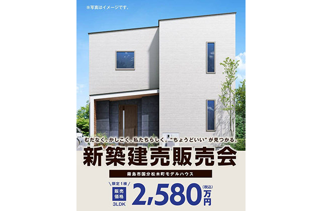 霧島市国分松木町で新築建売販売会　4人家族にオススメ☆3LDKモデルハウス「Lodina（ロディナ）」 | Life plus home