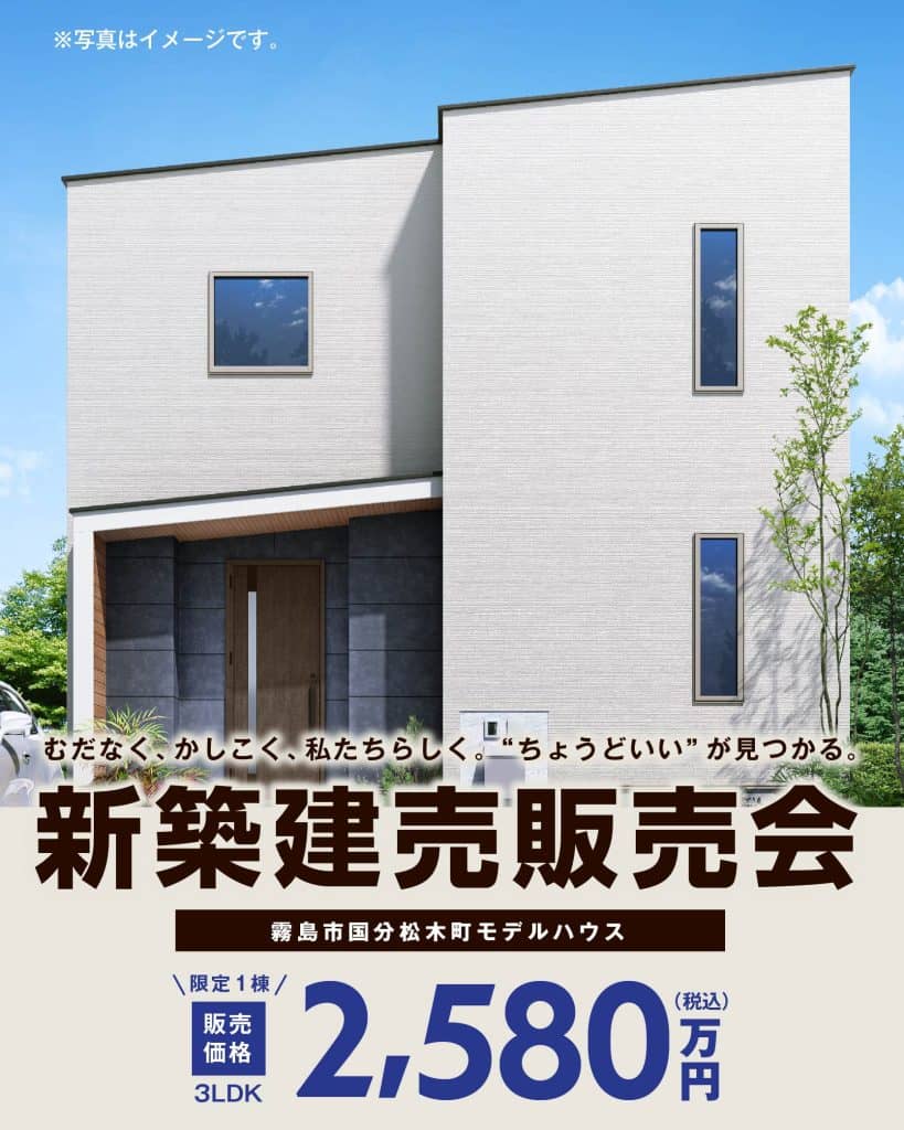 霧島市国分松木町で新築建売販売会　4人家族にオススメ☆3LDKモデルハウス | Life plus home