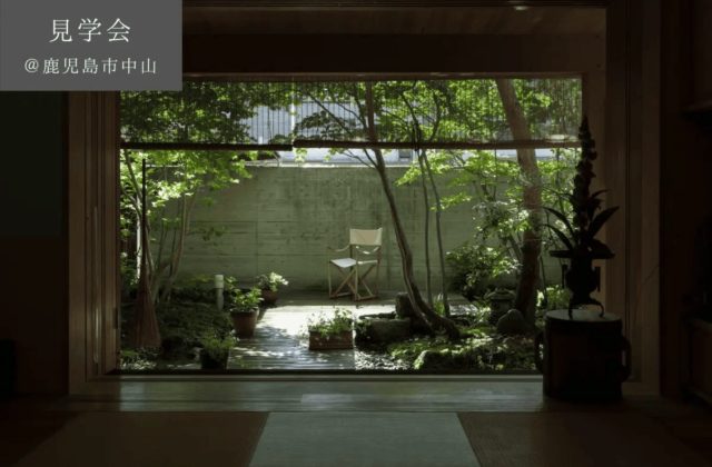 鹿児島市中山で予約制見学会　築13年の終の住処 | ベガハウス