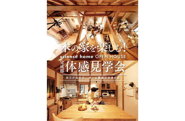 霧島市隼人町で 木の家を楽しむ！ 完成邸 体験見学会　お客様のお家を「ひっそり」見学！　 | サイエンスホーム鹿児島店（小山工建株式会社）