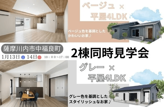 薩摩川内市中福良町で中福良モデル2棟同時見学会 | センチュリーハウス