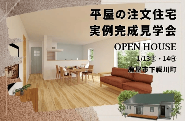 鹿屋市下祓川町で平屋の注文住宅 実例完成見学会 | センチュリーハウス