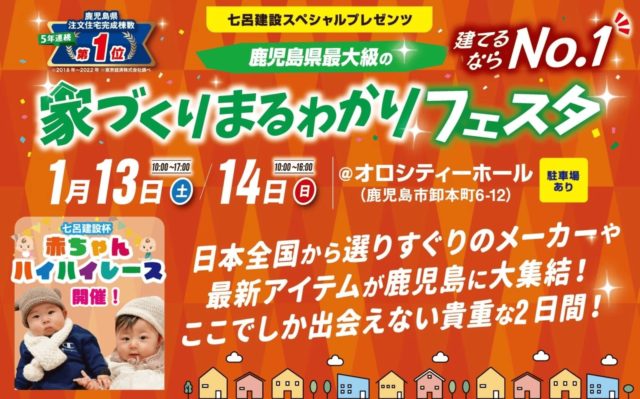 鹿児島市で鹿児島県最大級の　家づくりまるわかりフェスタ | 七呂建設