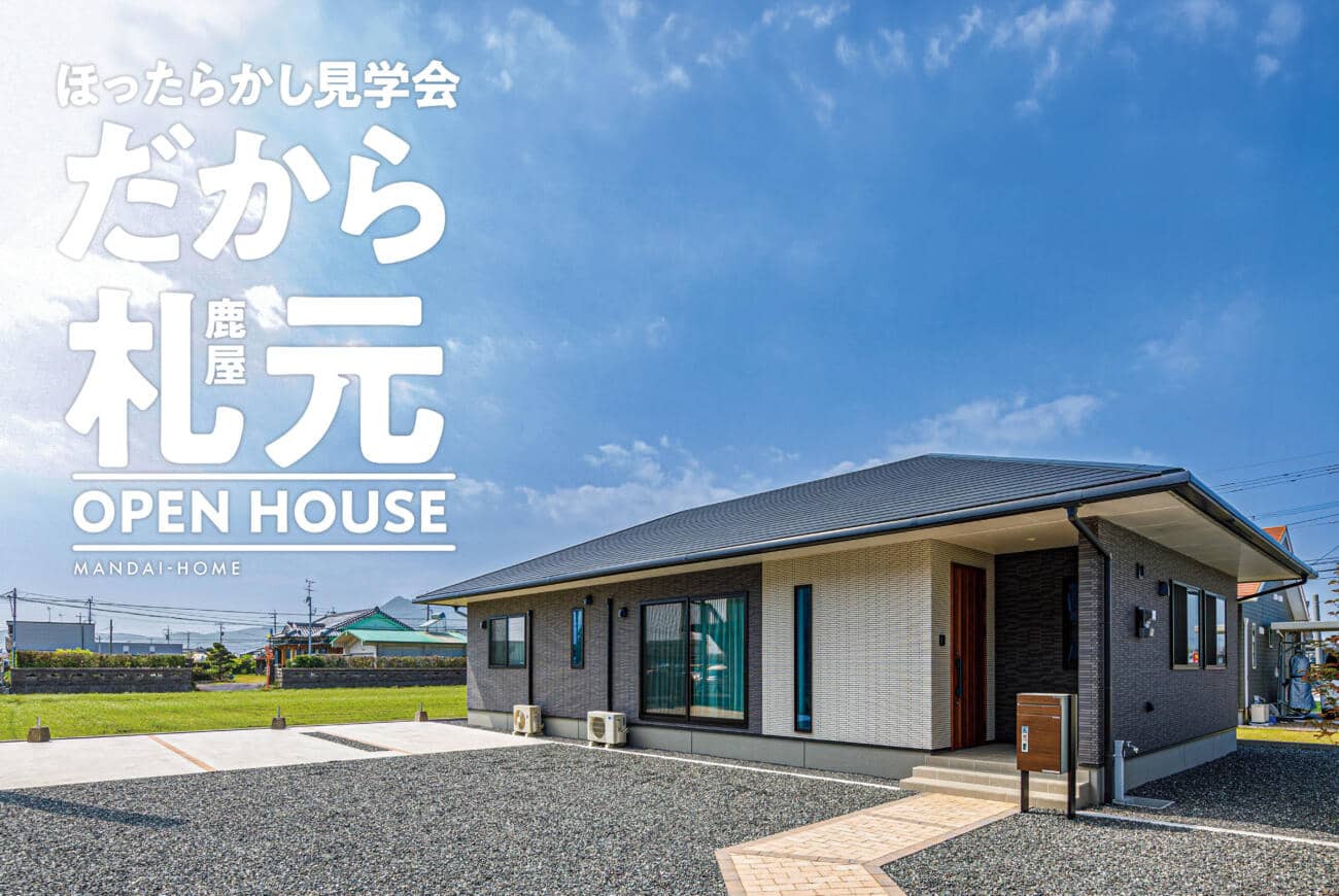 鹿屋市札元でほったらかし見学会　【回遊×家事動線】 | 万代ホーム