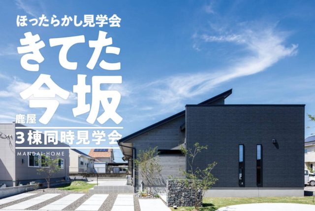 鹿屋市今坂町でほったらかし見学会　きてた今坂　3棟同時見学会 | 万代ホーム
