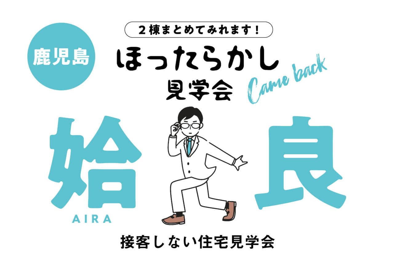 姶良市でほったらかし見学会　2棟まとめてみられます！ | 万代ホーム