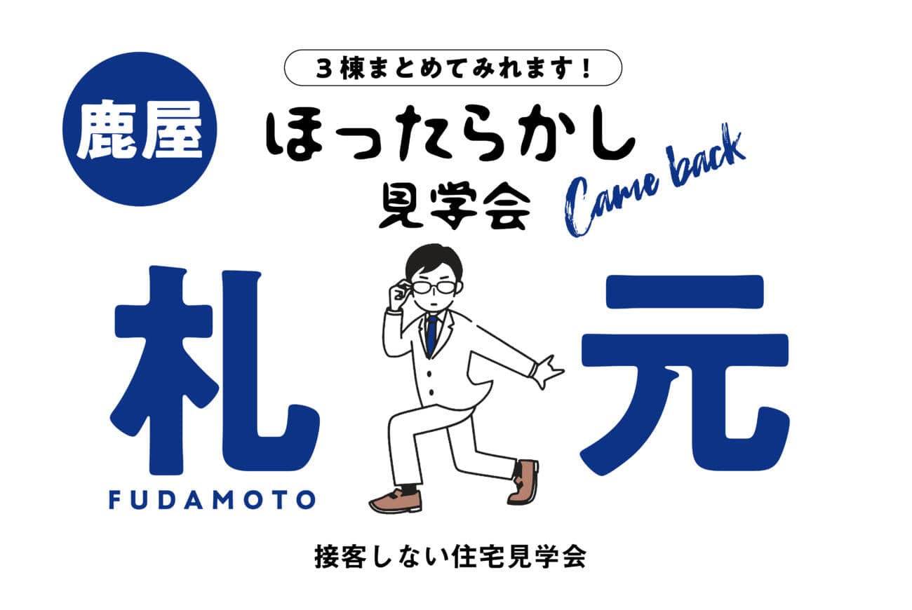 鹿屋市札元でほったらかし見学会　３棟同時見学会 | 万代ホーム