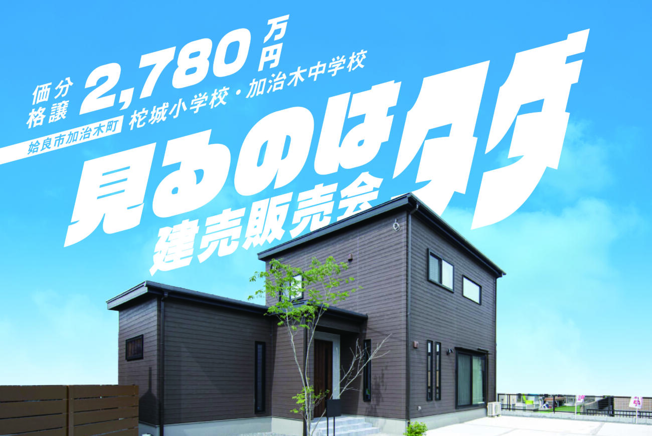 姶良市加治木町で建売販売会　見るのはタダ!　 高性能 × 新価格　展示期間終了につき販売開始！ | 万代ホーム