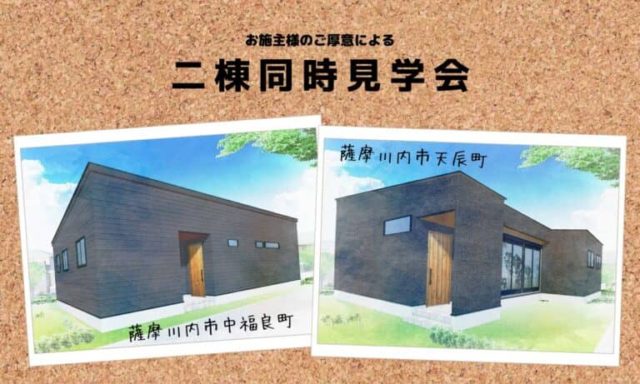 薩摩川内市で2棟同時見学会！　『ハダシで走り回れる家』　『家族とともに変化を楽しむ家』 | 田丸ハウス