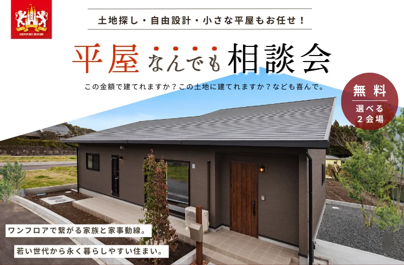 鹿児島市で平屋なんでも相談会　土地探し・自由設計・小さな平屋もお任せ！いつでもご案内可 | センチュリーハウス
