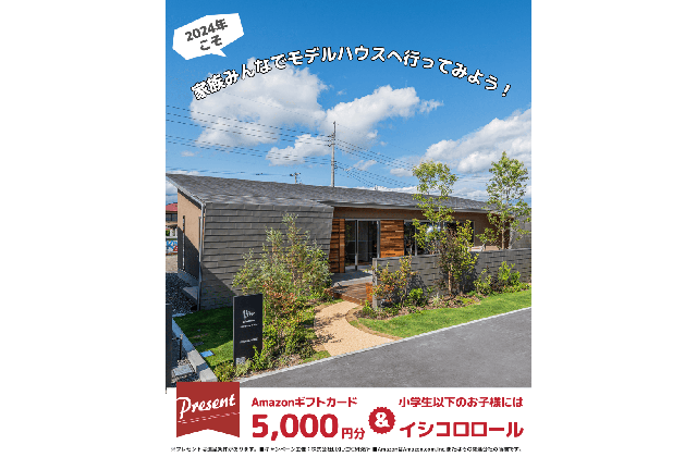 【遊び尽くせ、すまい】2024年こそ家族みんなでモデルハウスへ行ってみよう！ | Life plus home