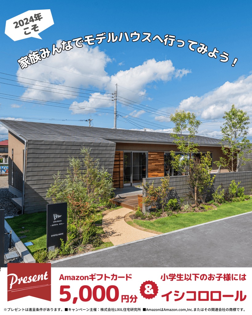 【遊び尽くせ、すまい】2024年こそ家族みんなでモデルハウスへ行ってみよう！ | Life plus home