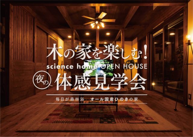 霧島市隼人町で霧島隼人モデルハウス「夜の体感見学会」 | サイエンスホーム鹿児島店（小山工建株式会社）