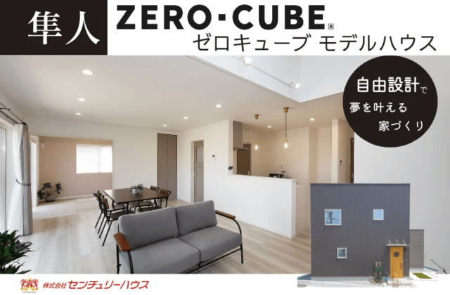 霧島市隼人町いつでも見学可　ゼロキューブモデルハウス | センチュリーハウス