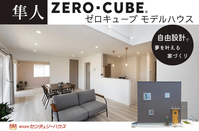 霧島市隼人町いつでも見学可　ゼロキューブモデルハウス | センチュリーハウス
