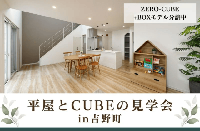 鹿児島市吉野町で平屋とCUBE2会場同時見学会 | センチュリーハウス
