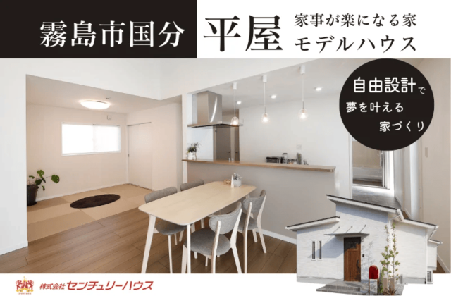 霧島市国分下井の　家事が楽になる平屋モデルハウス　いつでも見学可 | センチュリーハウス