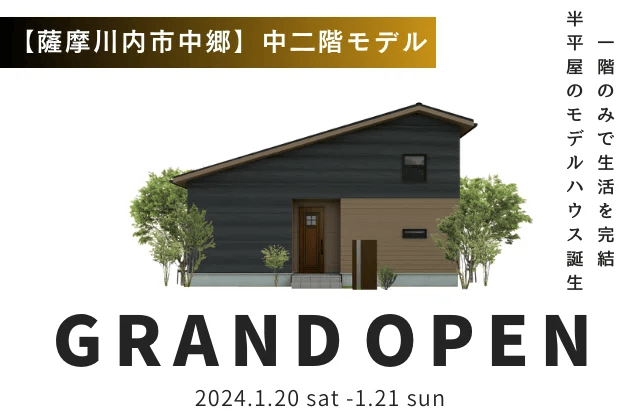 薩摩川内市中郷に『1階のみで生活を完結できる”半平屋 ”のモデルハウス』GRANDOPEN | センチュリーハウス