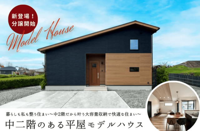 薩摩川内市中郷のモデルハウスお譲りします　中二階のある平屋の家 | センチュリーハウス
