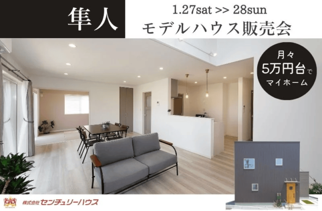 霧島市隼人町でモデルハウス販売会 | センチュリーハウス