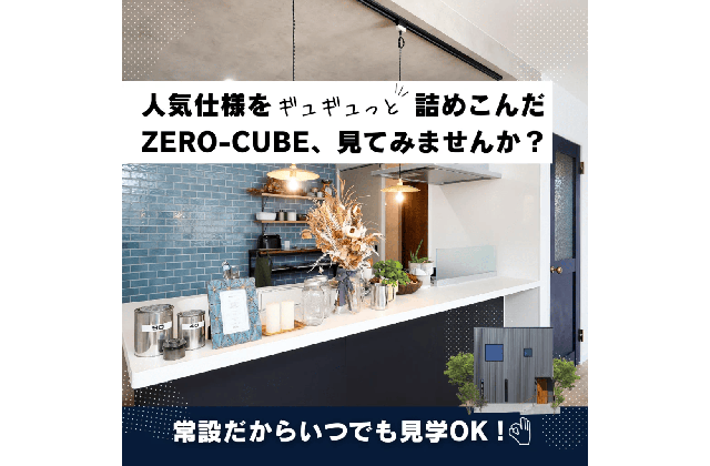 鹿児島市皇徳寺台に人気のZERO-CUBEモデルハウスが完成しました　常設だからいつでも見学可　人気仕様をギュギュっと詰めこんだZERO-CUBE、見てみませんか？ | センチュリーハウス