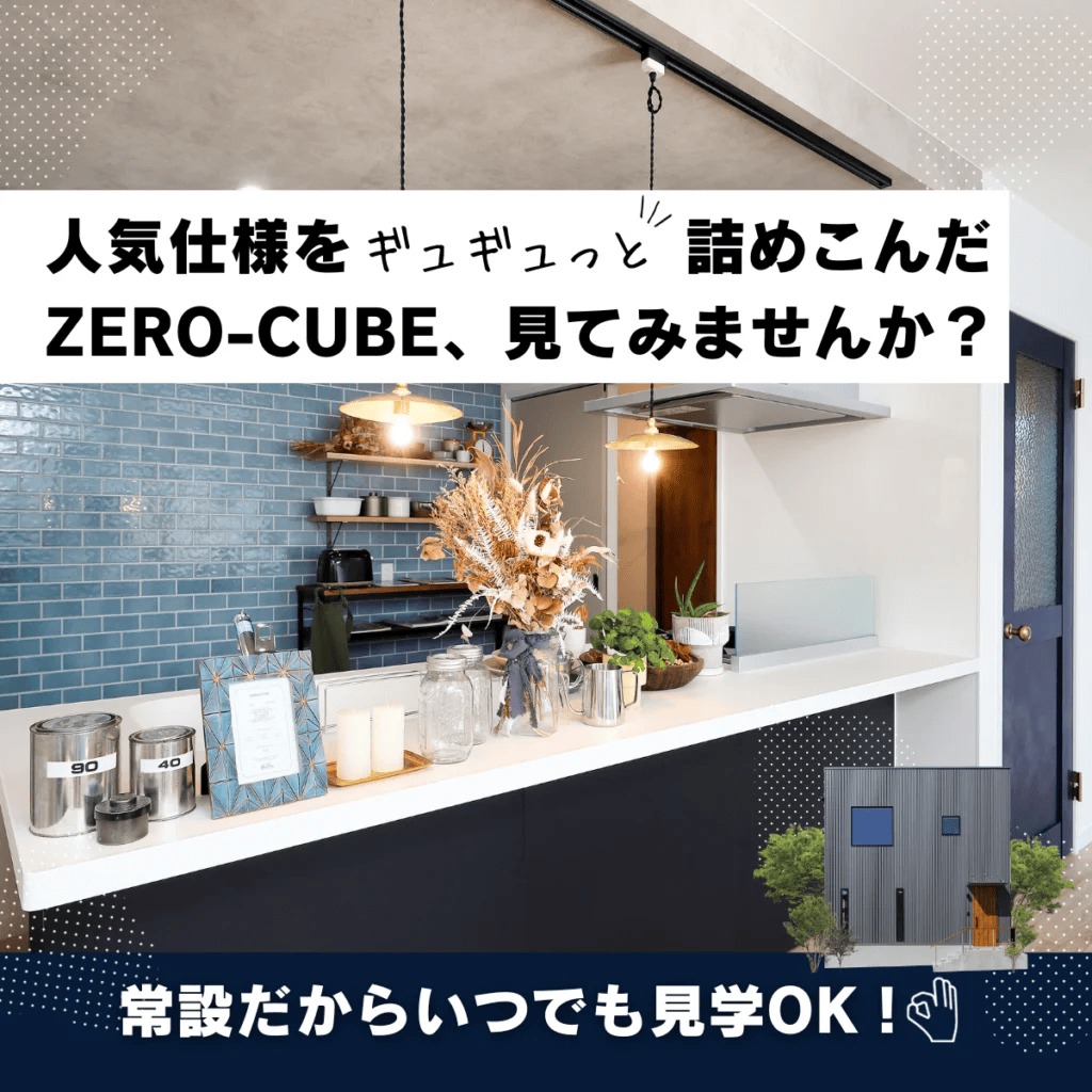 鹿児島市皇徳寺台に人気のZERO-CUBEモデルハウスが完成しました　常設だからいつでも見学可　人気仕様をギュギュっと詰めこんだZERO-CUBE、見てみませんか？ | センチュリーハウス