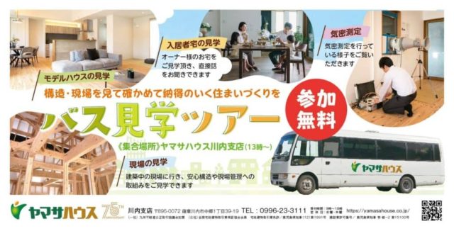 【完全予約制】薩摩川内市で住まいのバス見学ツアー　たった半日でお住まいの構造や実際のお住まいまで、ヤマサハウスのお家づくりを知ることができるツアー | ヤマサハウス