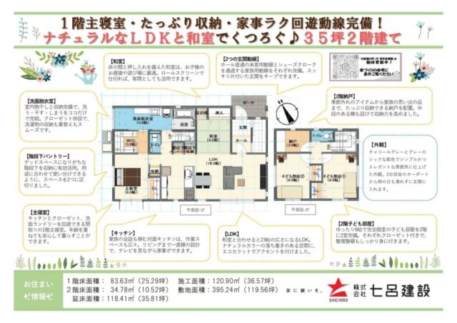 霧島市国分中央で完成見学会　1階主寝室・たっぷり収納・家事ラク回遊動線完備！ナチュラルなLDKと和室でくつろぐ♪35坪2階建て | 七呂建設