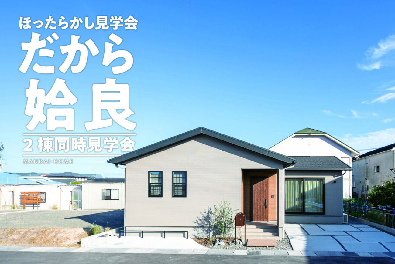 姶良市東餅田でほったらかし見学会　2棟同時見学会 | 万代ホーム